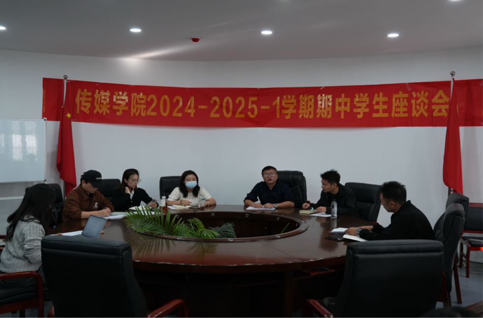 聚焦教学评价与建议｜传媒学院2024-2025年第一学期学生座谈会圆满举办