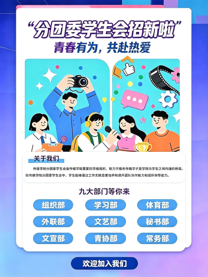 青春有为 共赴热爱 | 分团委学生会招新啦！
