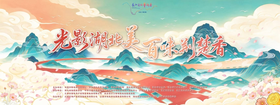 产教融合服务地方｜传媒学院协办2026长江文化艺术季“映像长江”电影周，以传媒专业力量助力荆楚文化盛宴