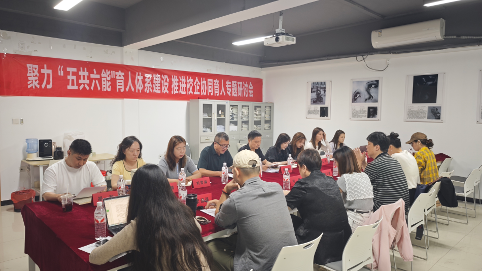 聚力“五共六能”育人体系深化产教融合协同育人——传媒学院召开实习实践基地建设专题研讨会