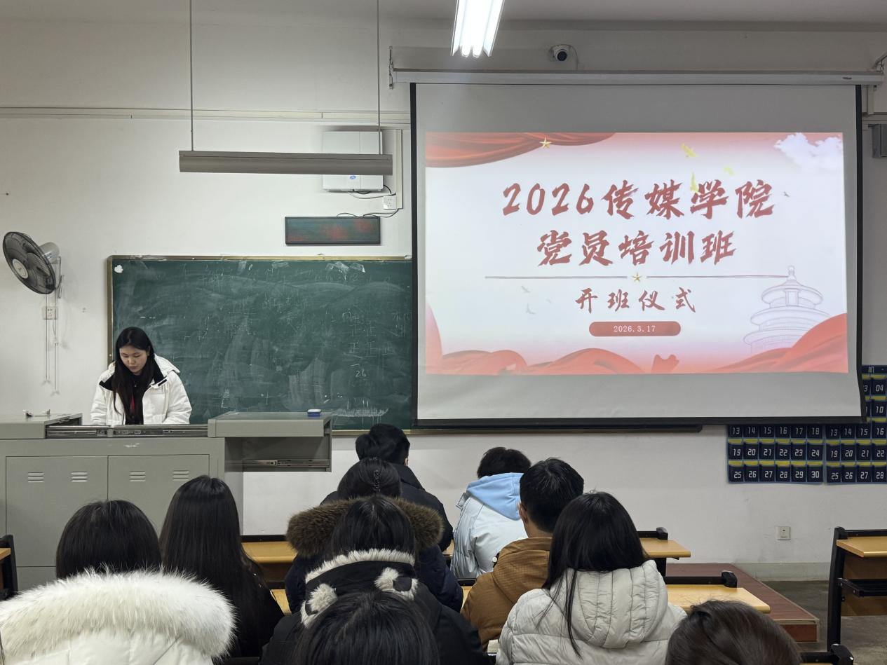 党员培训 | 2026年传媒学院党员培训班开班仪式