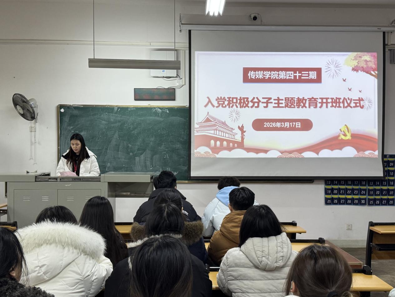 主题教育｜传媒学院第43期入党积极分子主题教育开班仪式