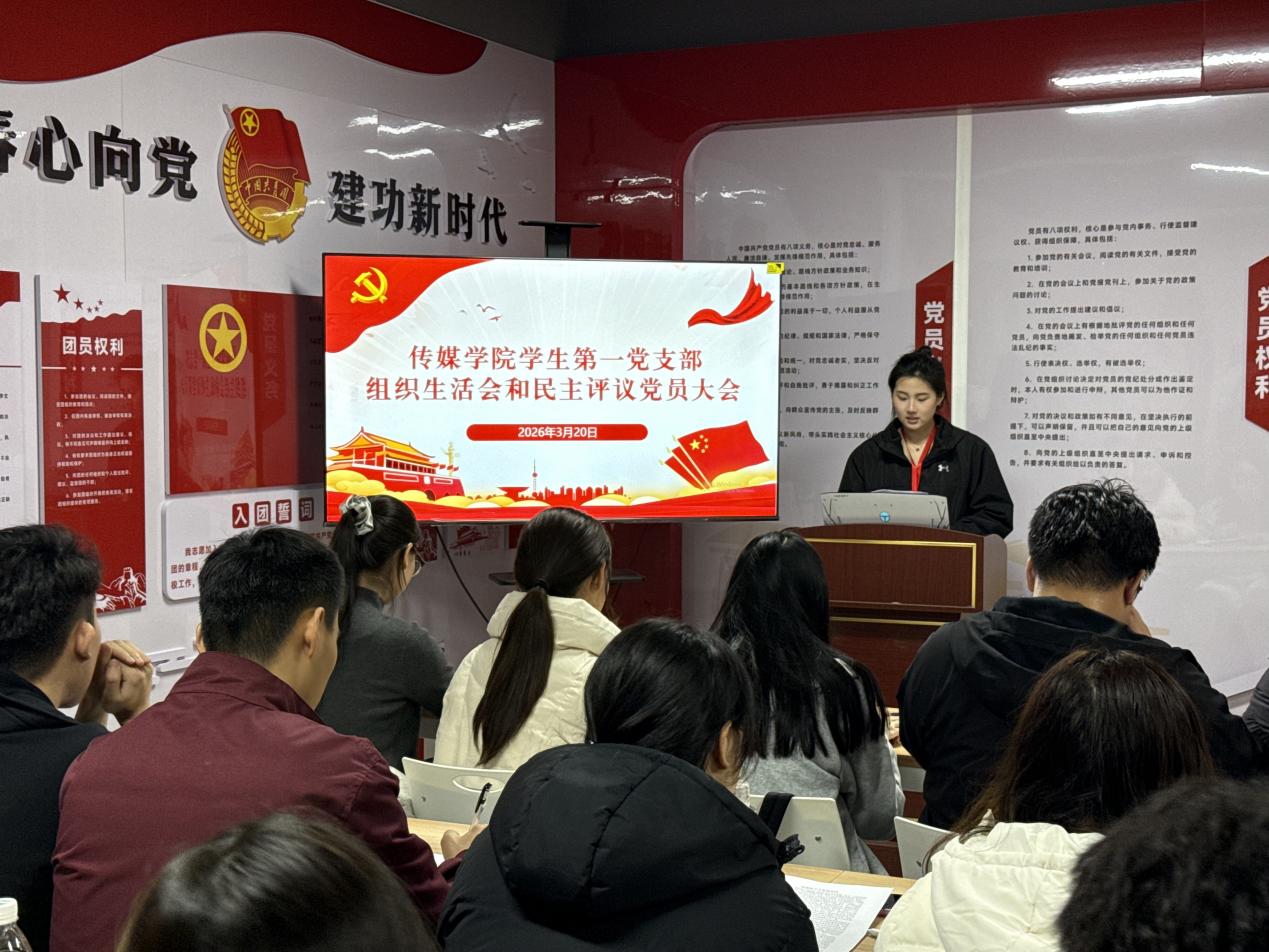 2026年传媒学院学生第一党支部组织生活会和民主评议党员大会