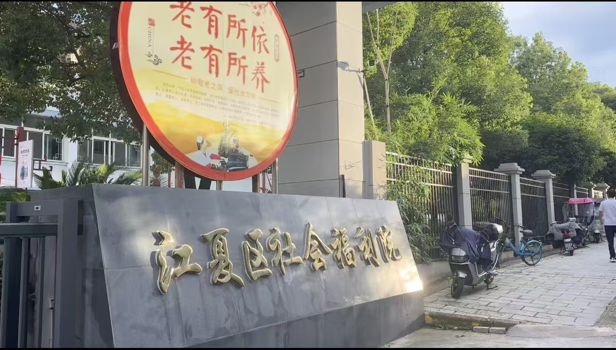 青春暖夕阳｜传媒学院“情暖桑榆”实践团走进江夏区社会福利院，用陪伴传递温暖